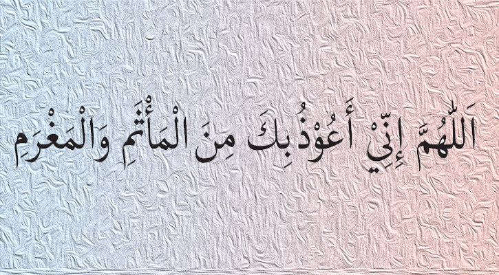 গুনাহ ও ঋণ থেকে মুক্তির দোয়া